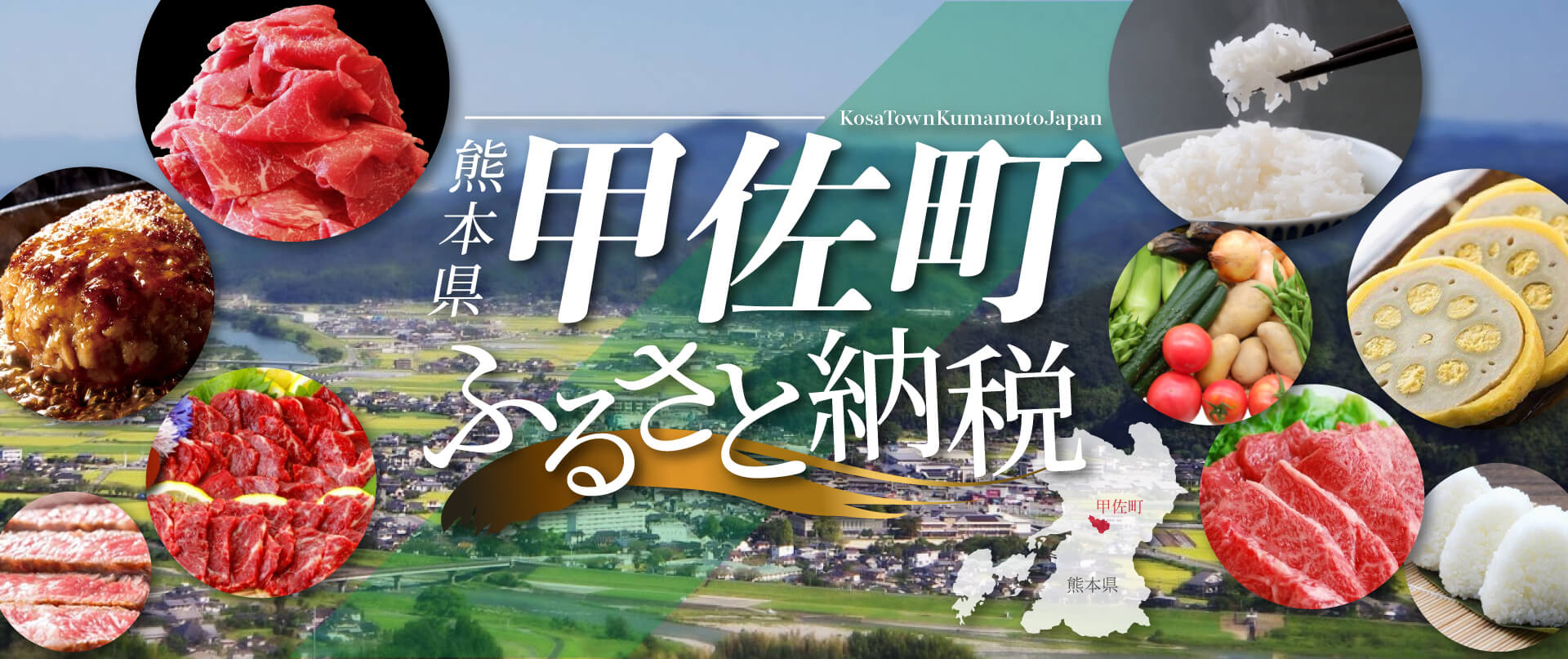 熊本県甲佐町ふるさと納税特設サイト